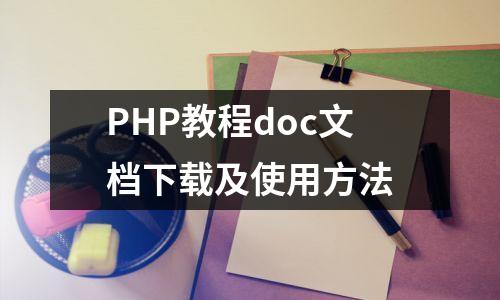 PHP教程doc文档下载及使用方法