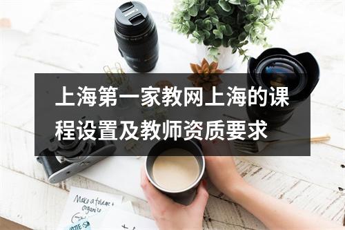 上海第一家教网上海的课程设置及教师资质要求