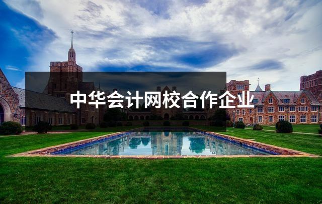 中华会计网校合作企业