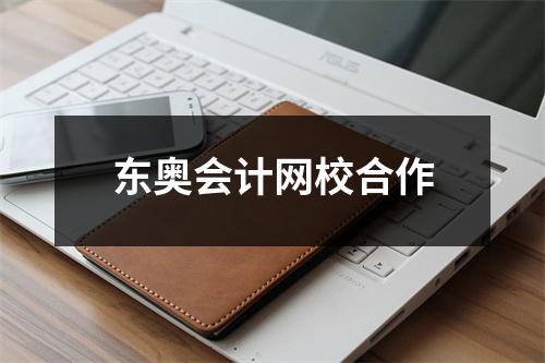 东奥会计网校合作
