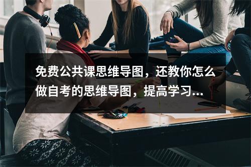 免费公共课思维导图,还教你怎么做自考的思维导图,提高学习效率!