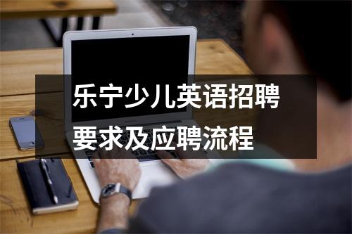 乐宁少儿英语招聘要求及应聘流程