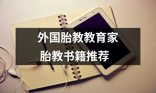 外国胎教教育家 胎教书籍推荐