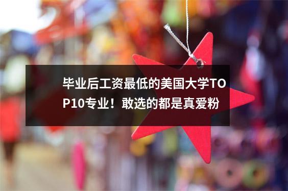 毕业后工资最低的美国大学TOP10专业!敢选的都是真爱粉