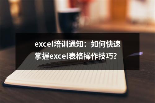 excel培训通知:如何快速掌握excel表格操作技巧?