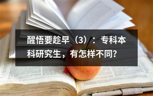 醒悟要趁早（3）：专科本科研究生，有怎样不同？