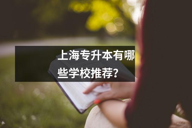 上海专升本有哪些学校推荐?