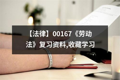 【法律】00167《劳动法》复习资料,收藏学习