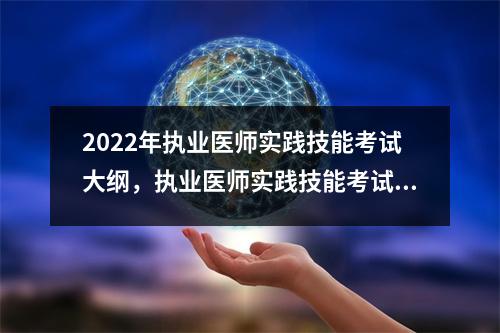 2022年执业医师实践技能考试大纲,执业医师实践技能考试题库