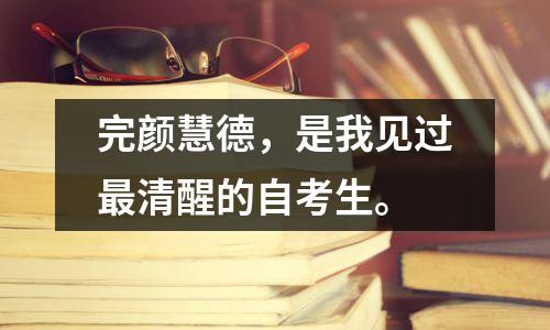 完颜慧德,是我见过最清醒的自考生。