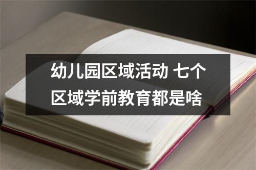 幼儿园区域活动 七个区域学前教育都是啥