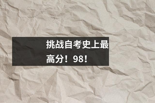 挑战自考史上最高分!98!