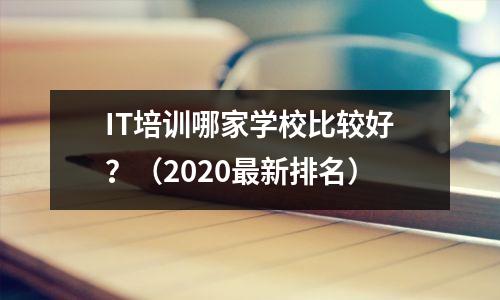 IT培训哪家学校比较好?(2020最新排名)