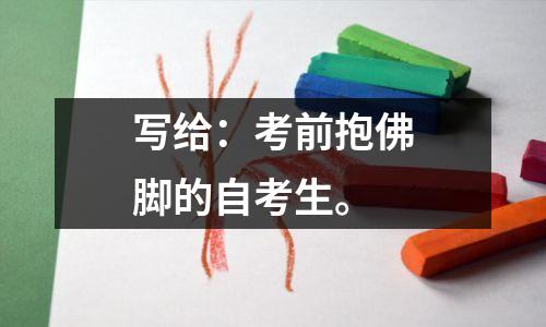 写给：考前抱佛脚的自考生。