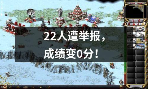 22人遭举报,成绩变0分!