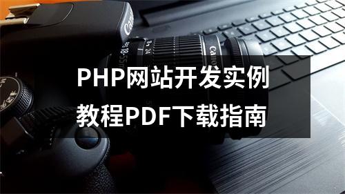 PHP网站开发实例教程PDF下载指南