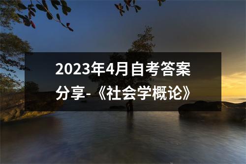 2023年4月自考答案分享-《社会学概论》