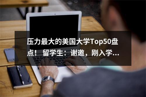 压力最大的美国大学Top50盘点！ 留学生：谢邀，刚入学就秃了