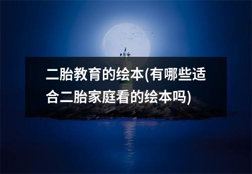 二胎教育的绘本(有哪些适合二胎家庭看的绘本吗)