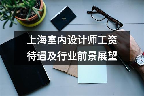 上海室内设计师工资待遇及行业前景展望