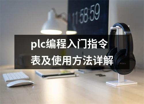 plc编程入门指令表及使用方法详解