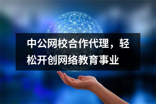 中公网校合作代理，轻松开创网络教育事业