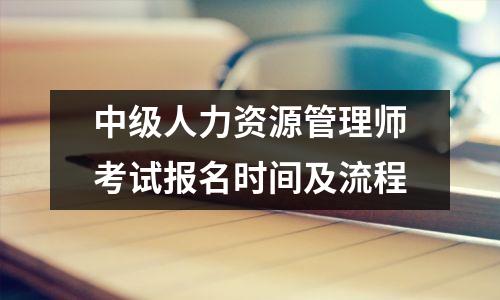 中级人力资源管理师考试报名时间及流程
