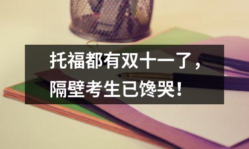 托福都有双十一了,隔壁考生已馋哭!
