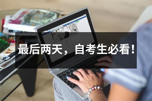 最后两天,自考生必看!