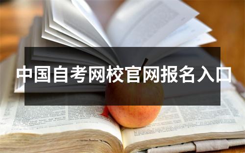 中国自考网校官网报名入口
