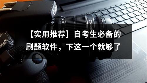 【实用推荐】自考生必备的刷题软件，下这一个就够了