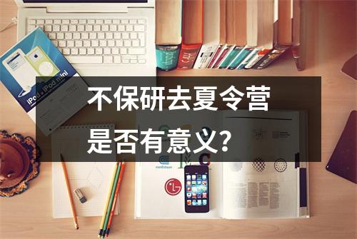 不保研去夏令营是否有意义?