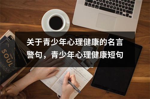 关于青少年心理健康的名言警句,青少年心理健康短句