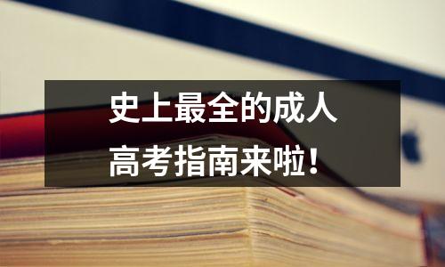 史上最全的成人高考指南来啦！