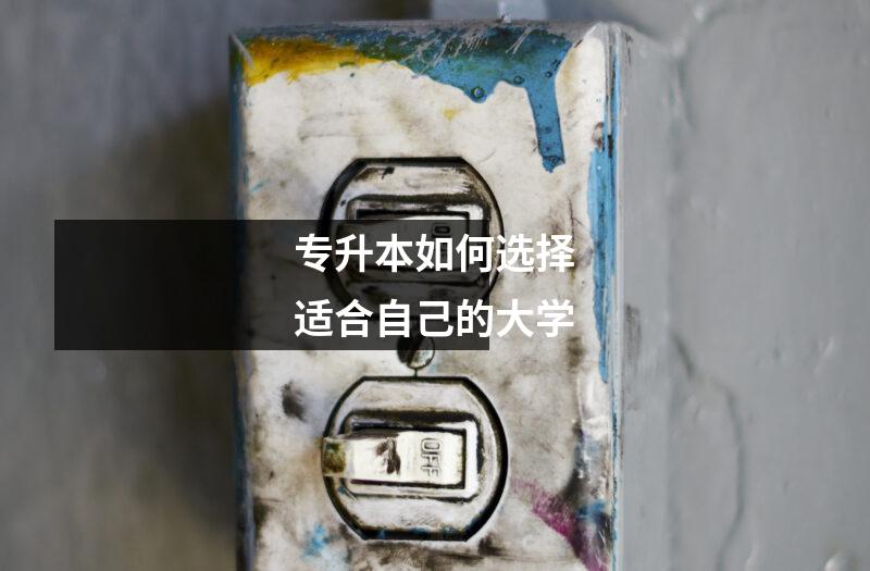 专升本如何选择适合自己的大学