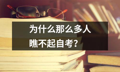 为什么那么多人瞧不起自考？