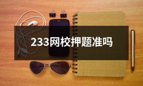 233网校押题准吗