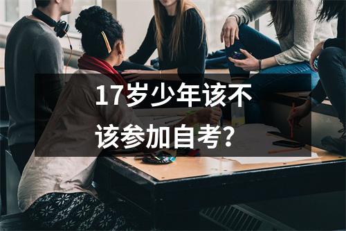 17岁少年该不该参加自考?