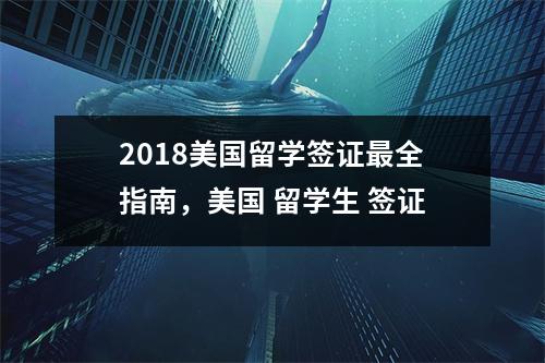 2018美国留学签证最全指南,美国 留学生 签证