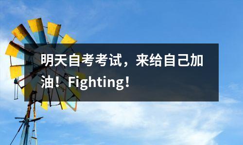 明天自考考试,来给自己加油!Fighting!