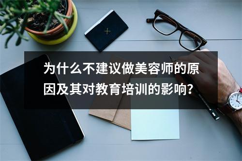 为什么不建议做美容师的原因及其对教育培训的影响?