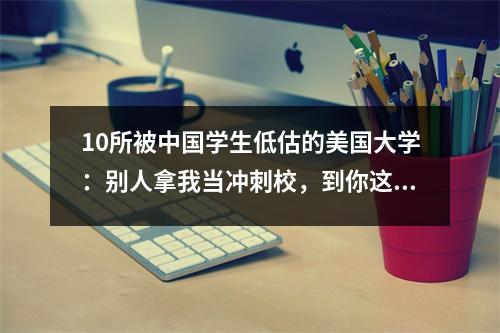 10所被中国学生低估的美国大学:别人拿我当冲刺校,到你这成保底了