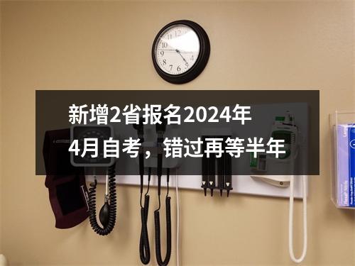 新增2省报名2024年4月自考,错过再等半年