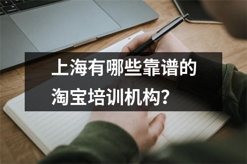 上海有哪些靠谱的淘宝培训机构?