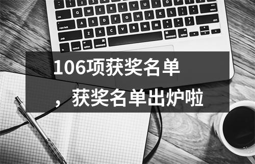 106项获奖名单,获奖名单出炉啦