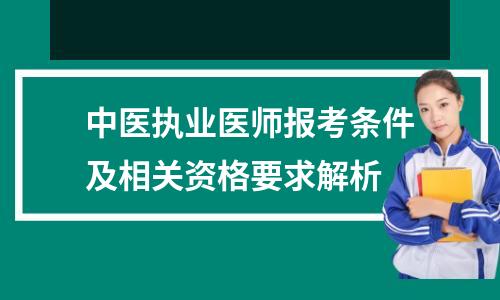 中医执业医师报考条件及相关资格要求解析