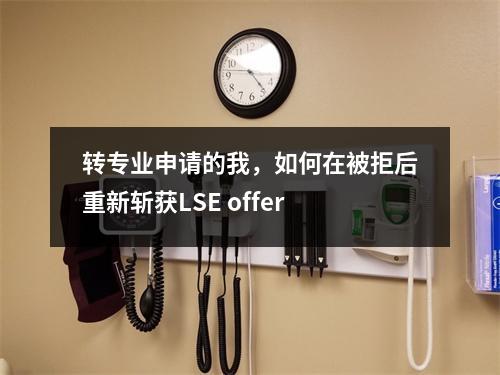 转专业申请的我,如何在被拒后重新斩获LSE offer
