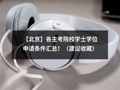 【北京】各主考院校学士学位申请条件汇总!(建议收藏)