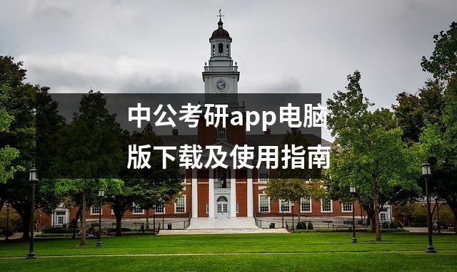 中公考研app电脑版下载及使用指南
