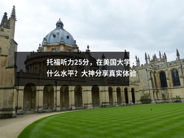 托福听力25分,在美国大学是什么水平?大神分享真实体验